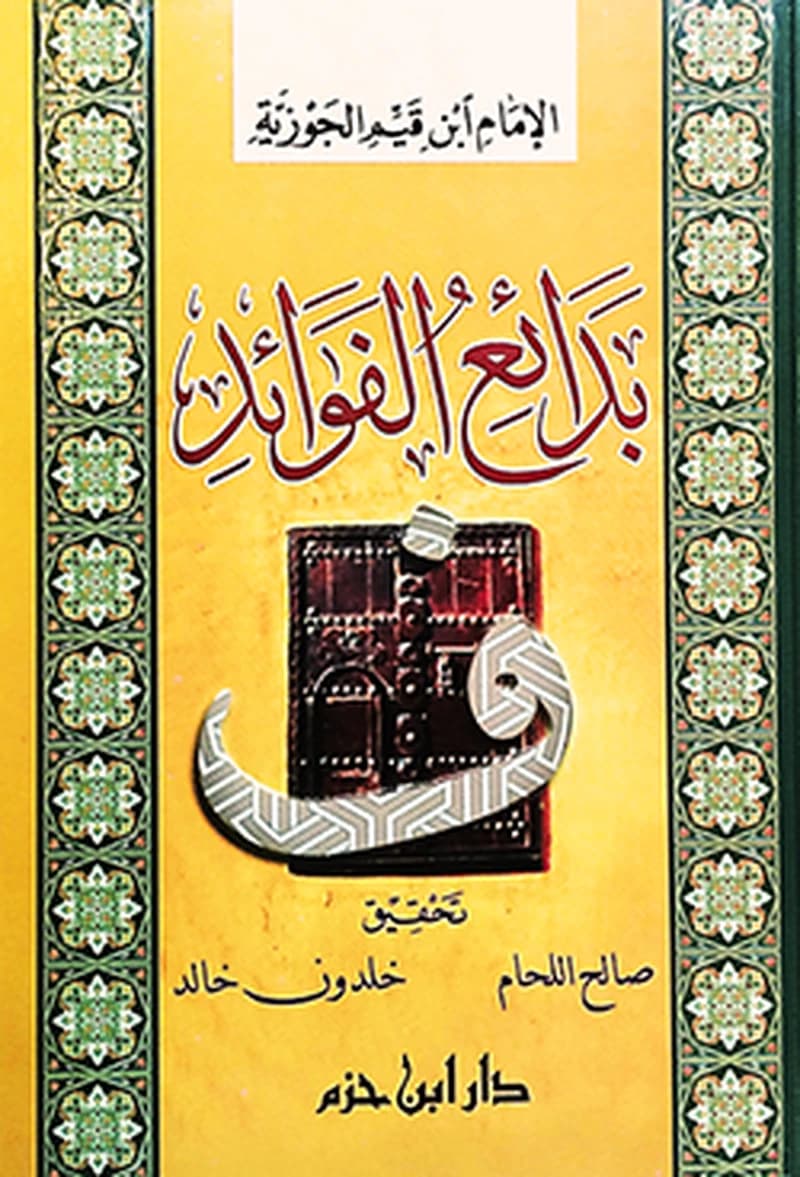 بدائع الفوائد