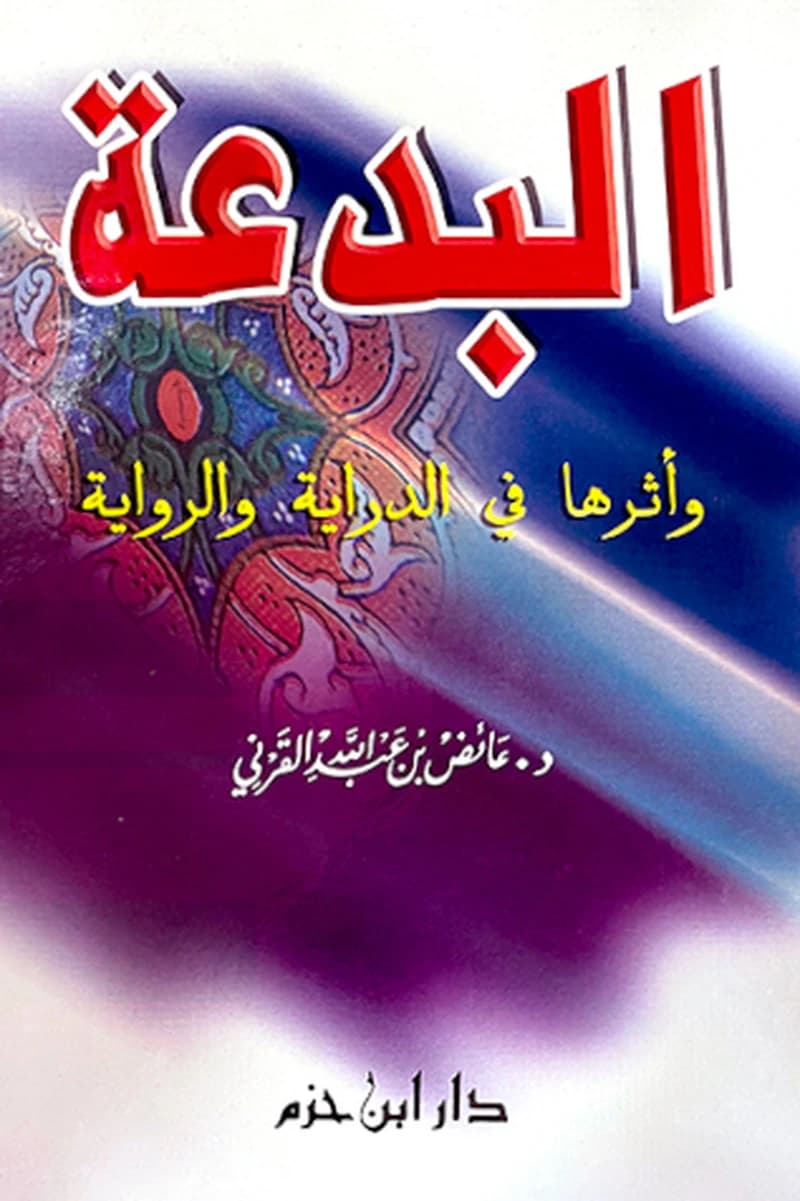 البدعة وأثرها في الدراية والرواية