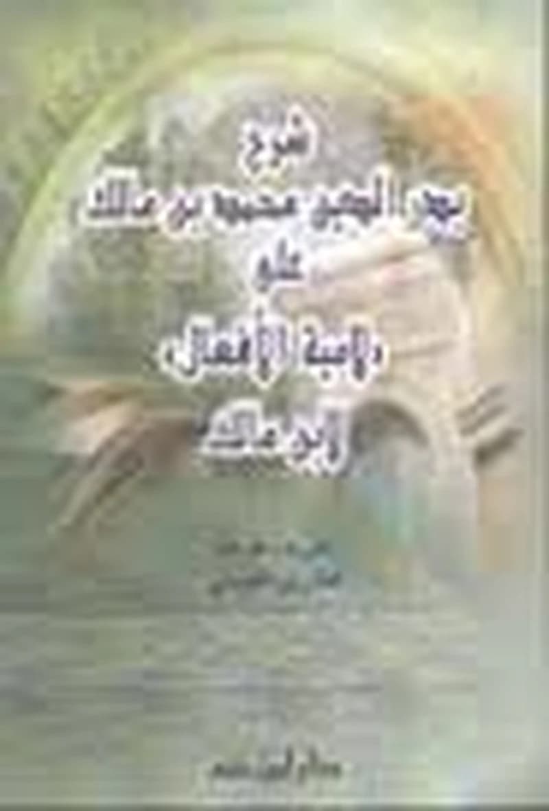 شرح بدر الدين محمد ابن مالك على لامية الأفعال لابن مالك