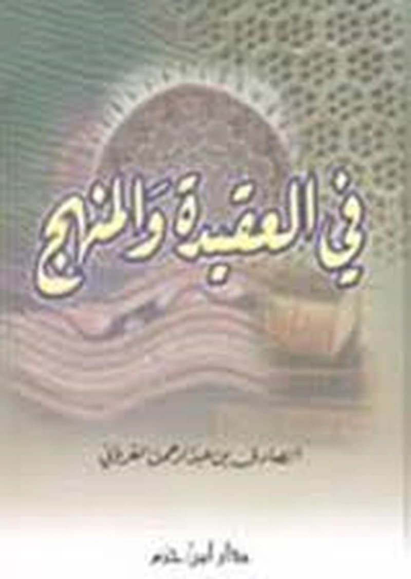 في العقيدة والمنهج