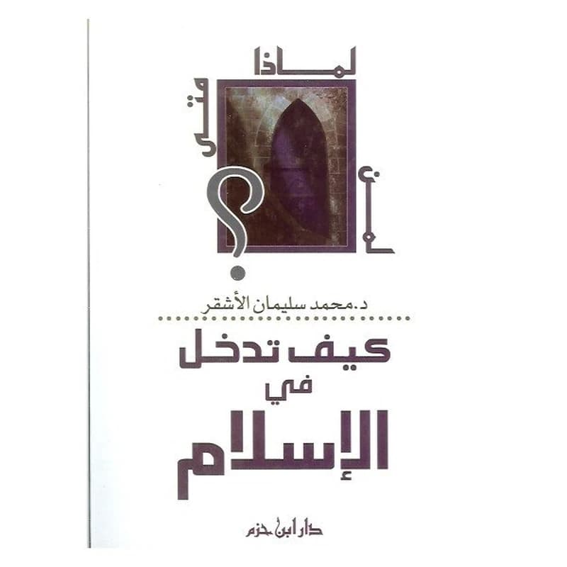 كيف تدخل في الإسلام عربي فرنسي Comment embrasser L'islam