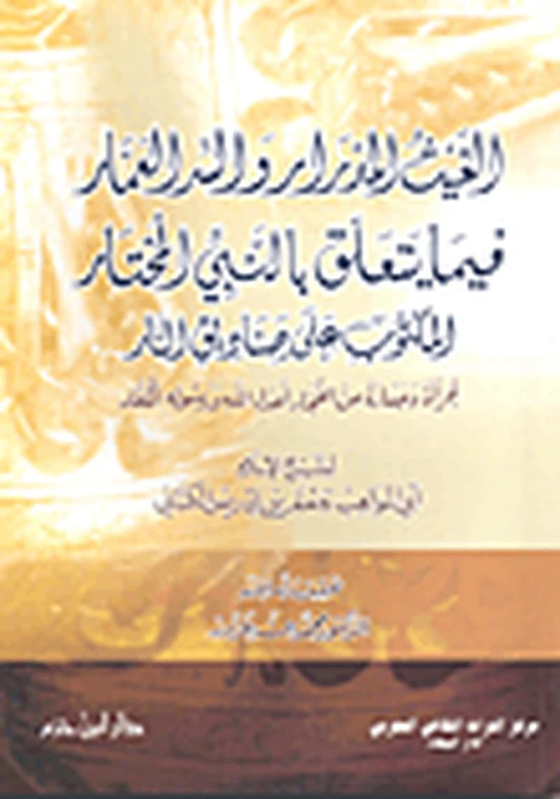 الغيث المدرار والسر العمار فيما يتعلق بالنبي المختار المكتوب على صناديق النار