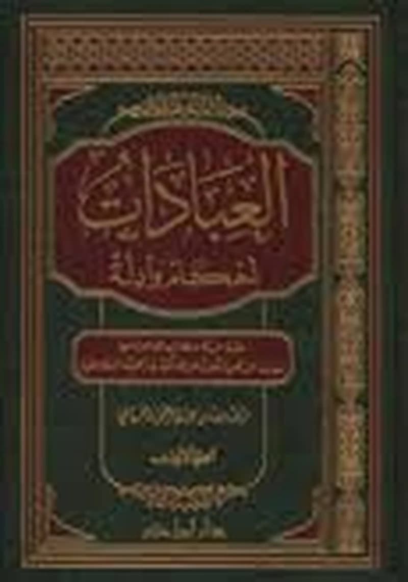 العبادات أحكام وأدلة 1