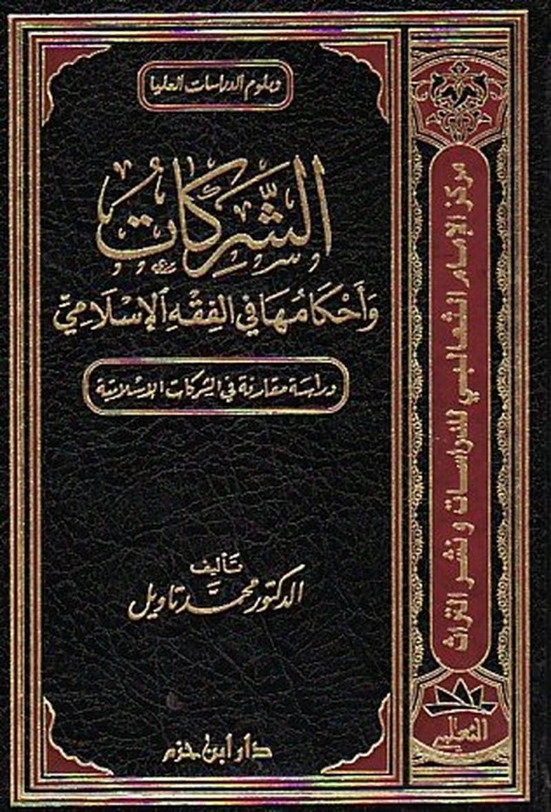 الشركات وأحكامها في الفقه الإسلامي