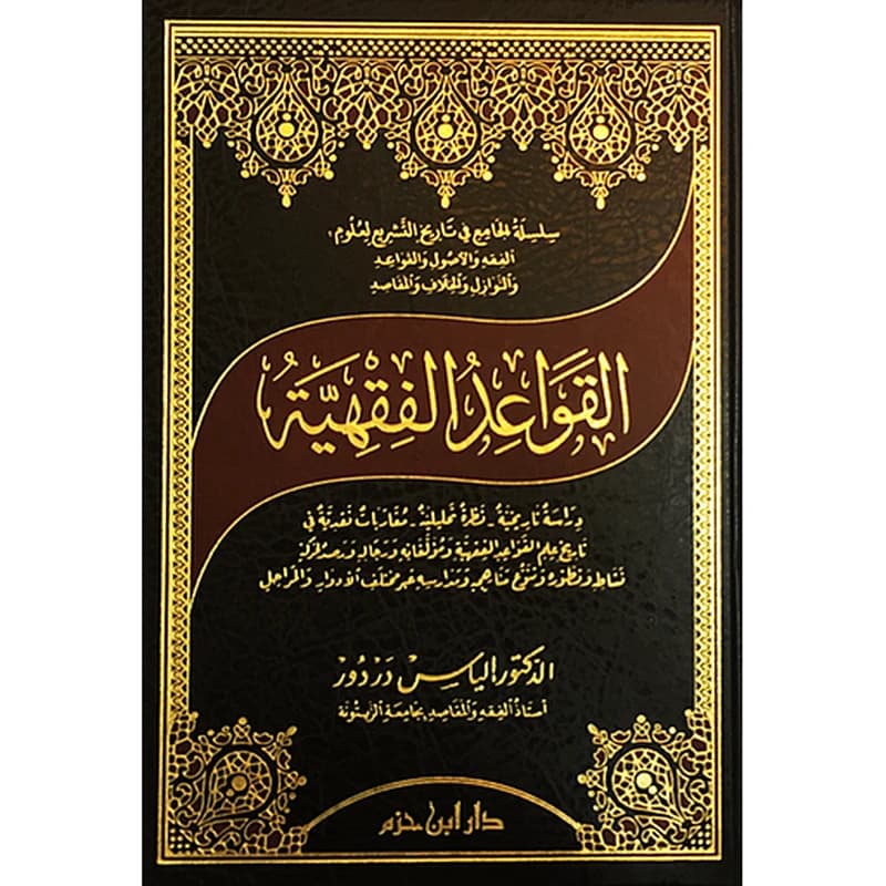 القواعد الفقهية