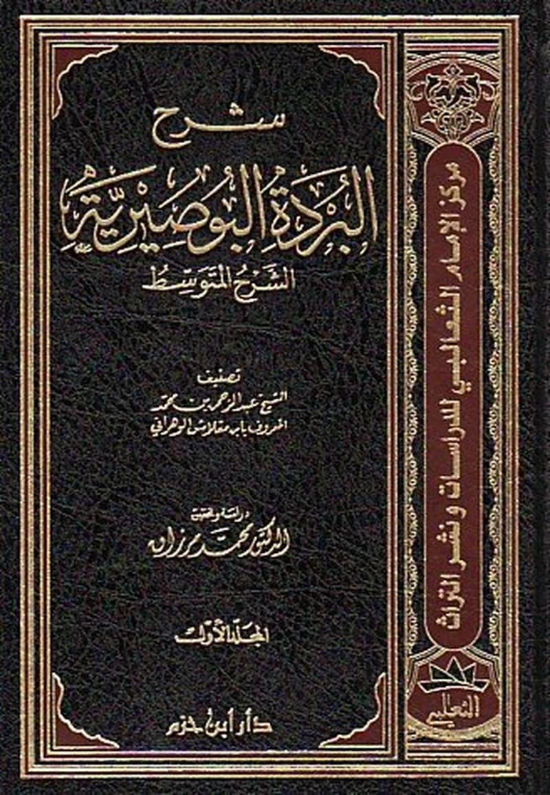 شرح البردة البوصيرية 1