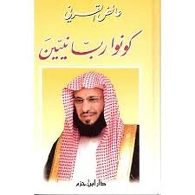 كونوا ربانيين