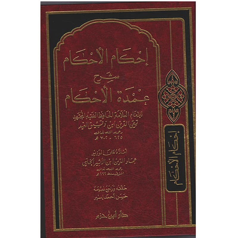 إحكام الأحكام شرح عمدة الأحكام