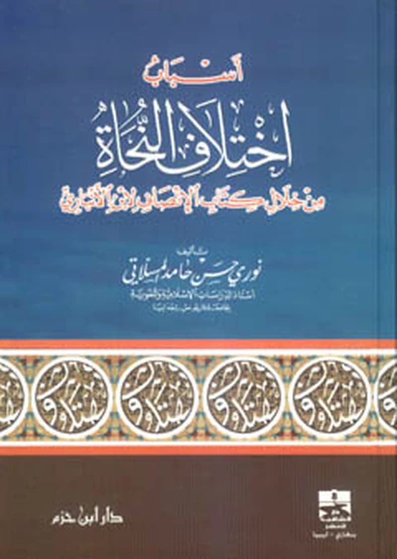 أسباب اختلاف النحاة من خلال كتاب الإنصاف لابن الأنباري