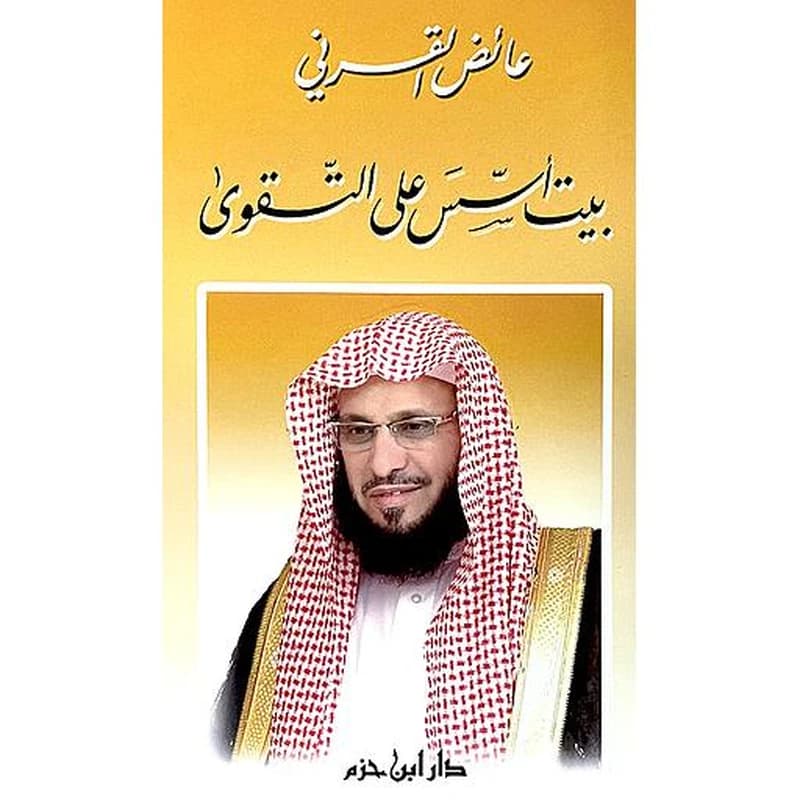 بيت أسس على التقوى