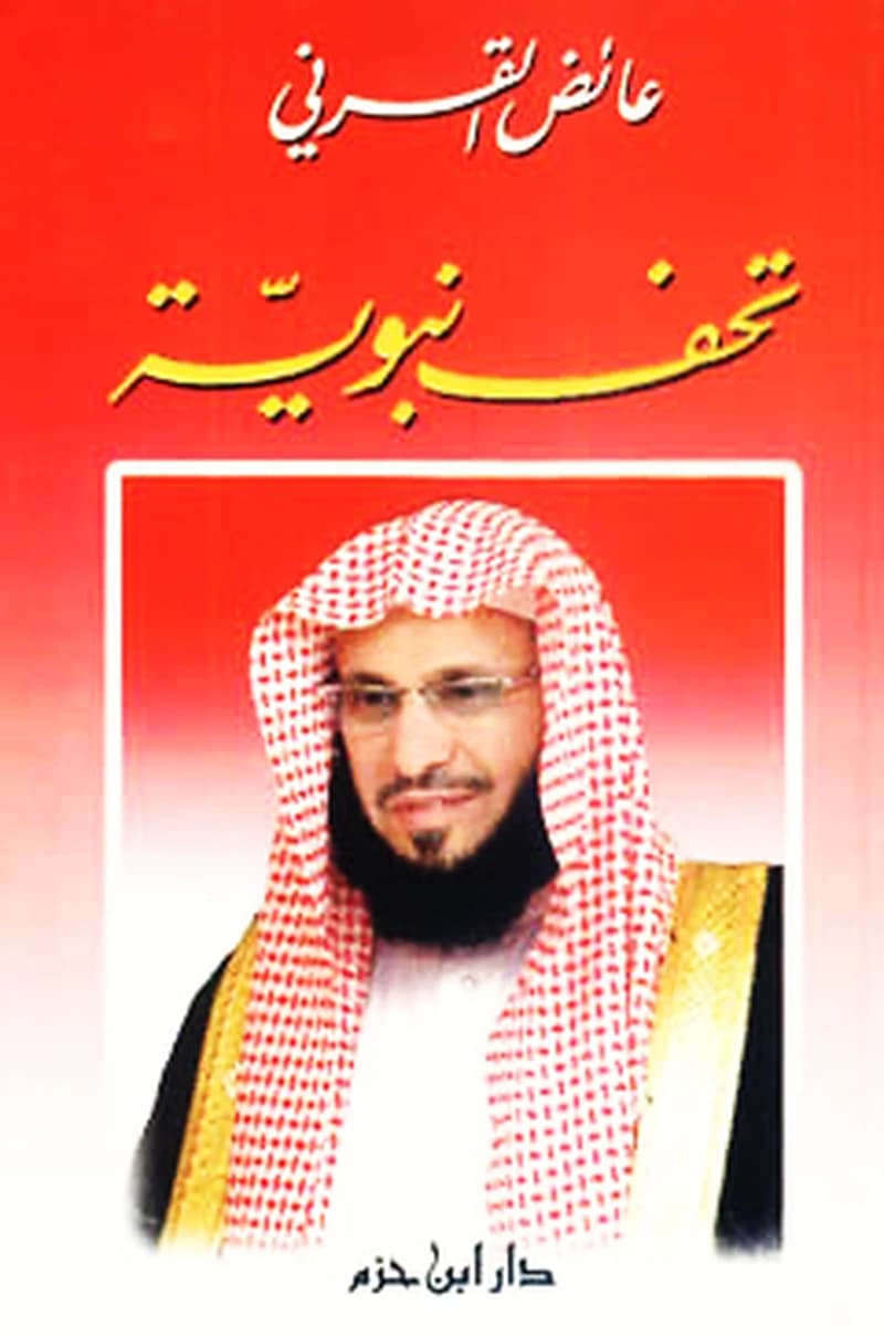 تحف نبوية
