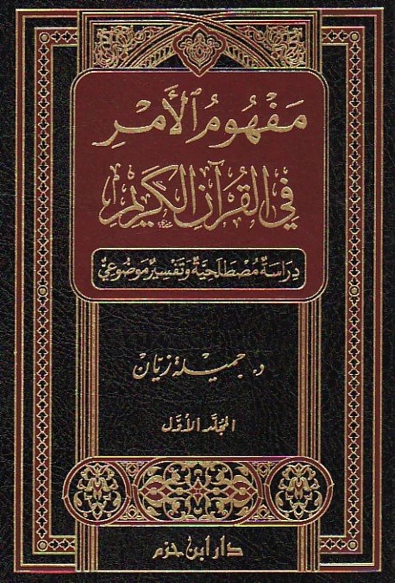 مفهوم الأمر في القرآن الكريم 1