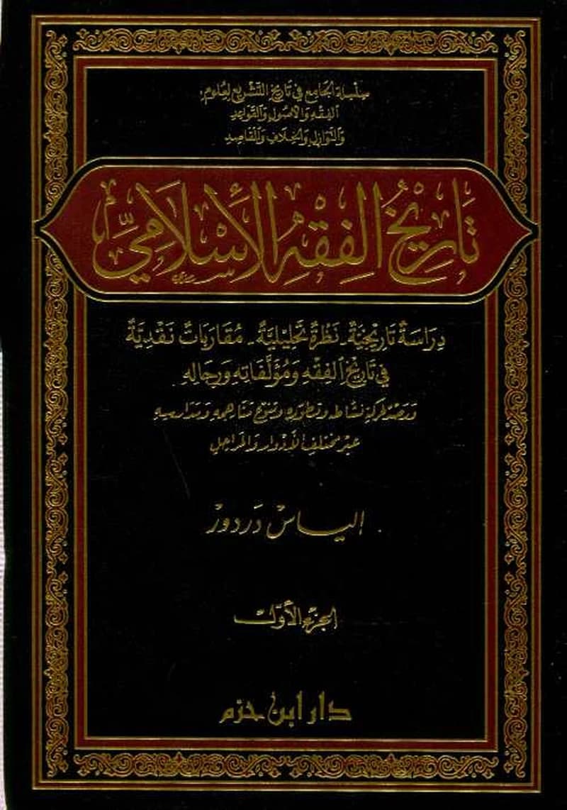 تاريخ الفقه الإسلامي 1