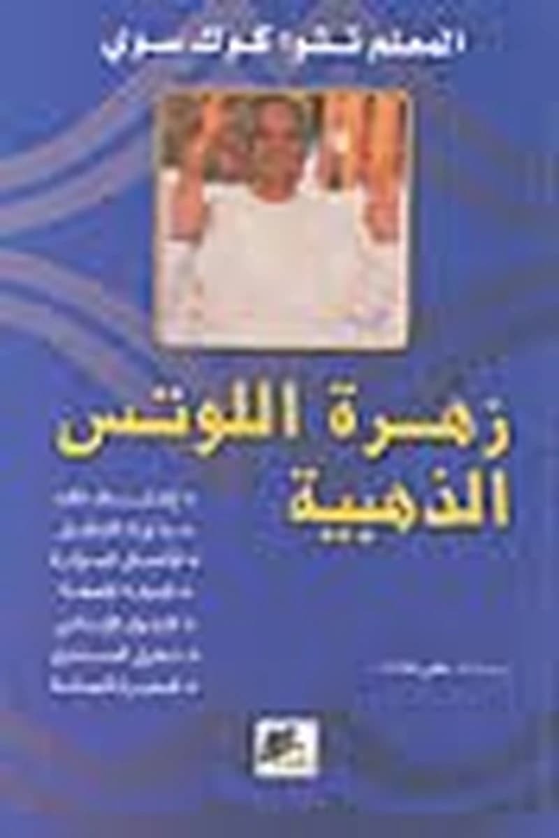 زهرة اللوتس الذهبية