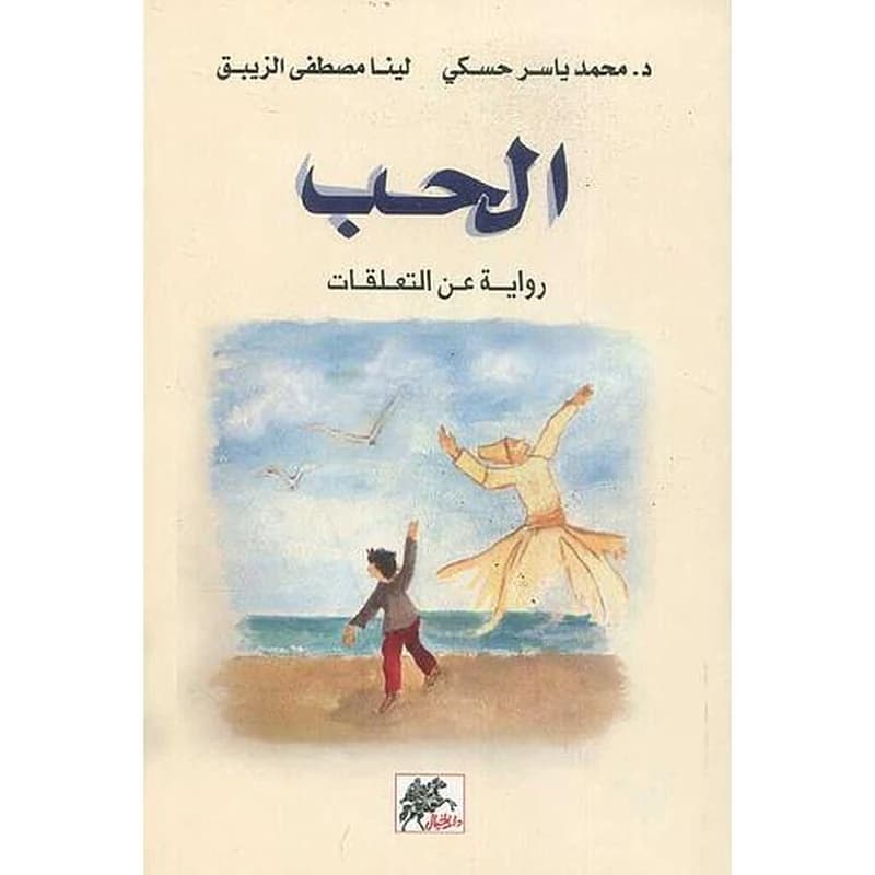 الحب-رواية عن التعلقات