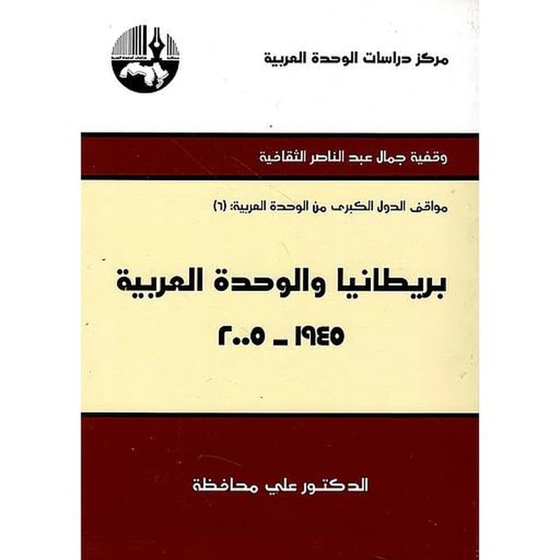 بريطانيا والوحدة العربية 1945-2005