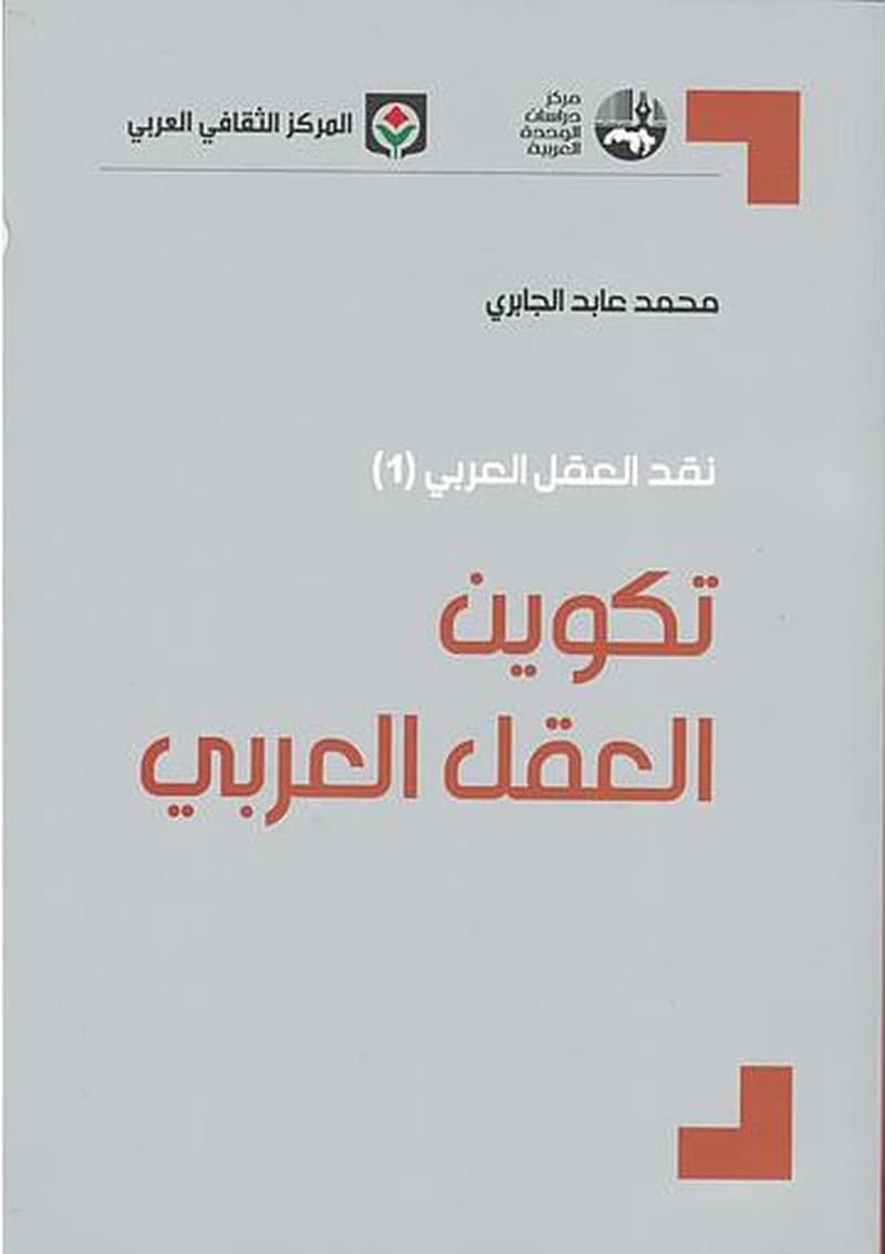 نقد العقل العربي 1