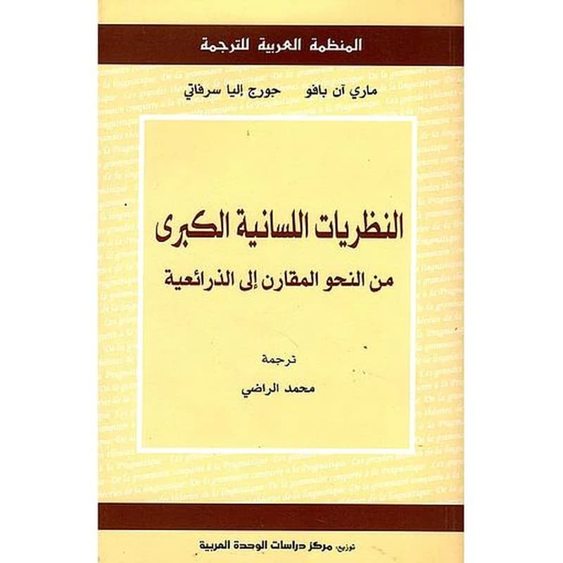 النظريات اللسانية الكبرى من النحو المقارن الى الذرائعية