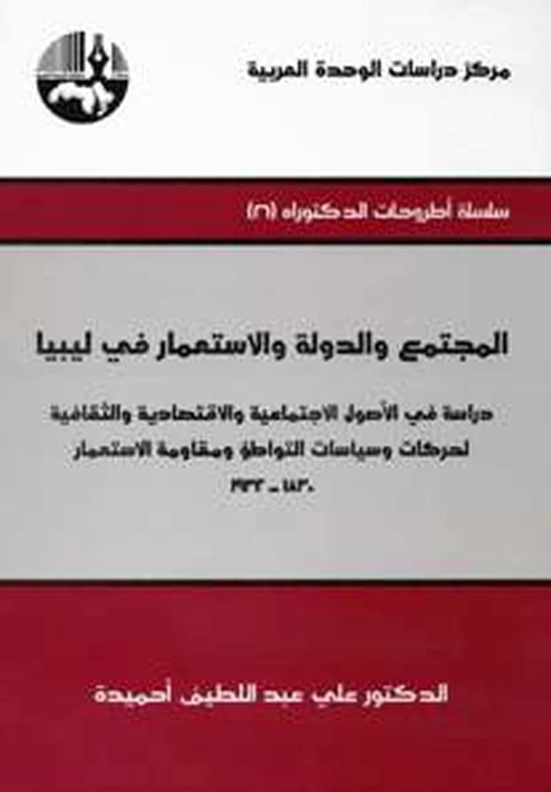 المجتمع والدولة والاستعمار في ليبيا
