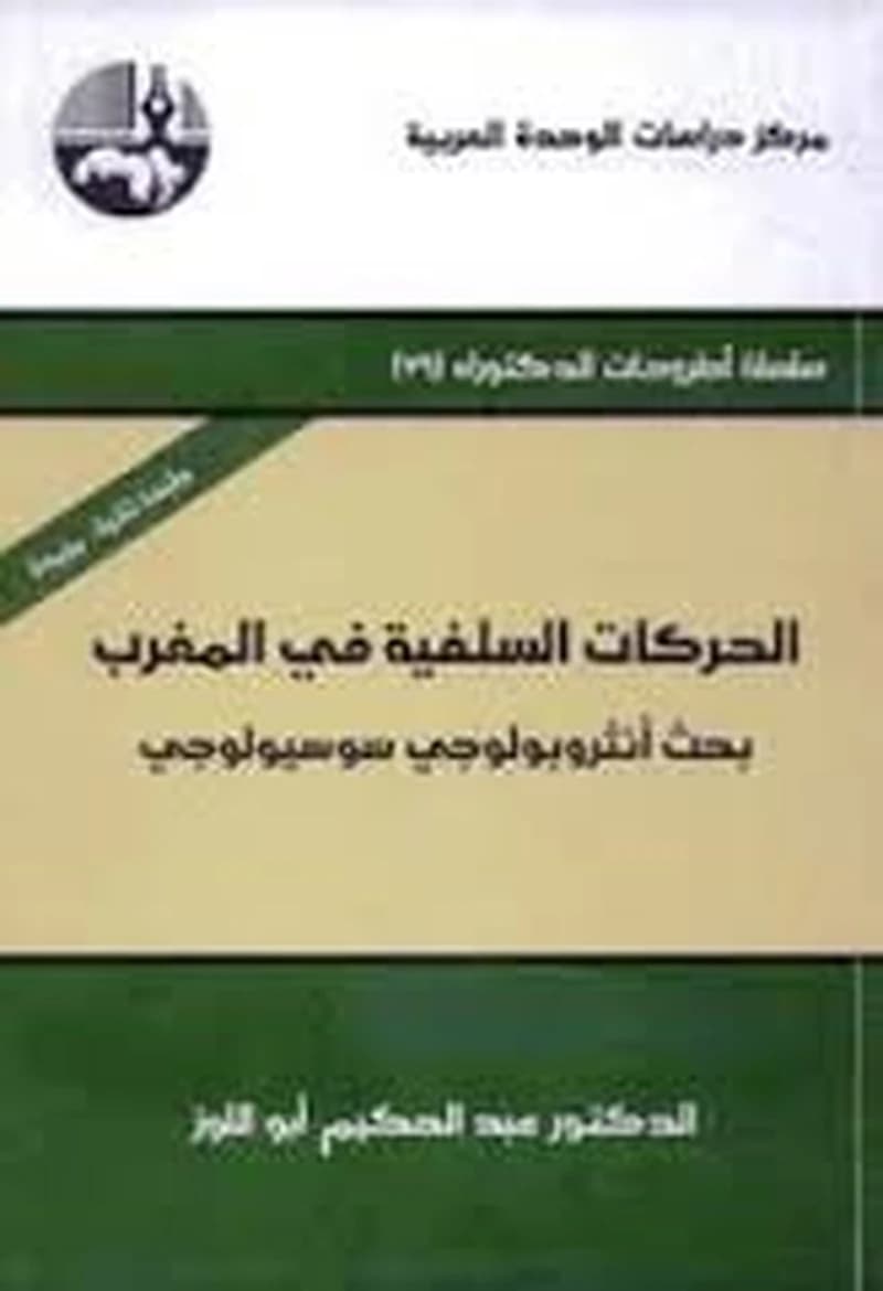 الحركات السلفية في المغرب طبعة ثانية مزيدة