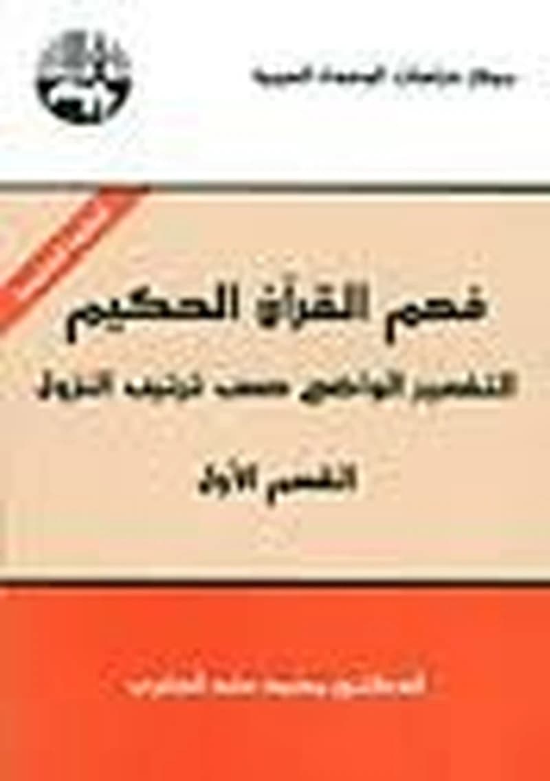 فهم القرآن الحكيم ج1 الطبعة 5