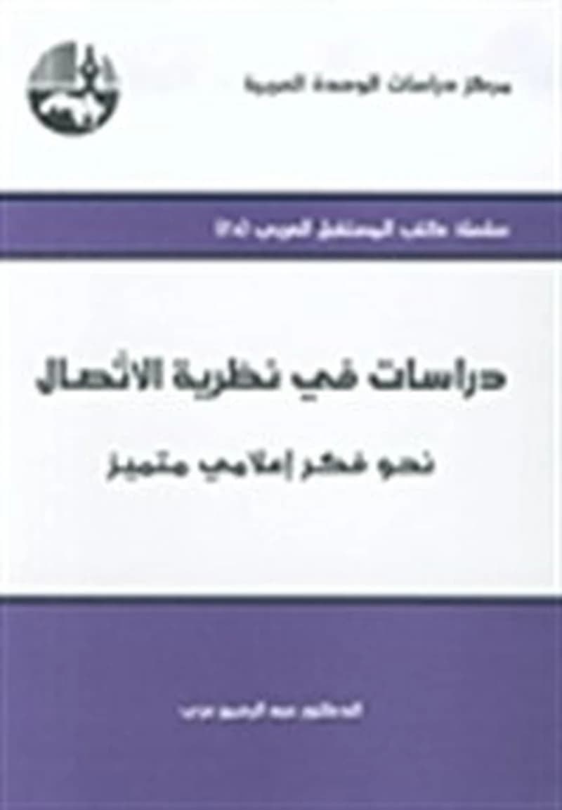 دراسات في نظرية الإتصال نحو فكر إعلامي متميز طبعة 3