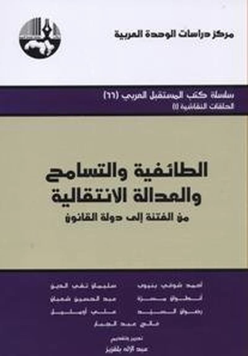 الطائفية والتسامح والعدالة الانتقالية
