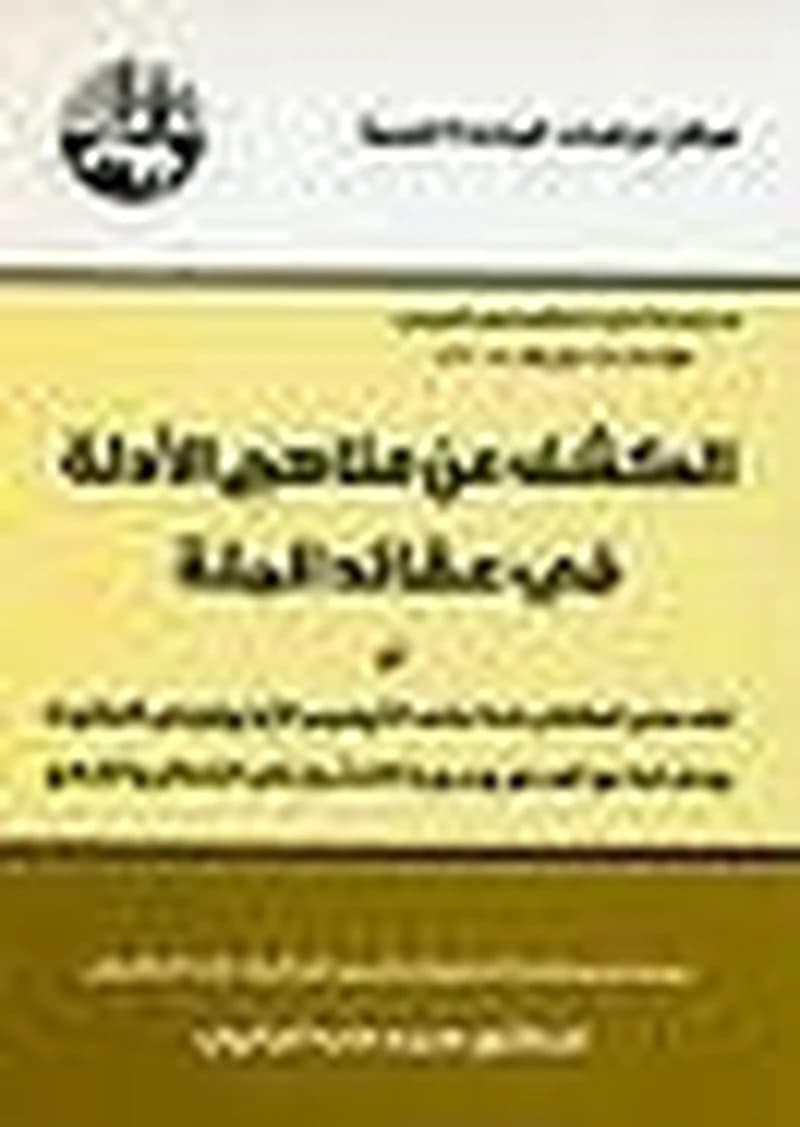 الكشف عن مناهج الأدلة في عقائد الملة