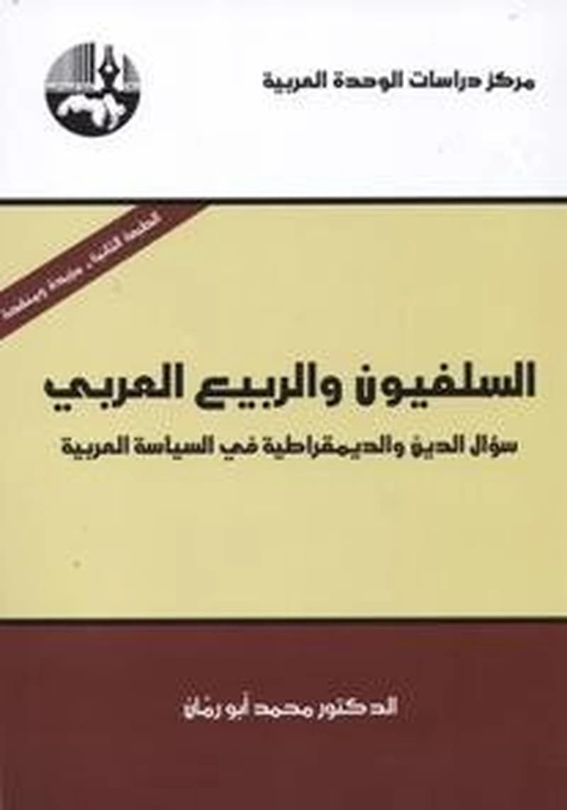 السلفيون والربيع العربي