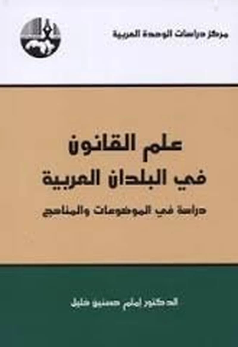 علم القانون في البلدان العربية