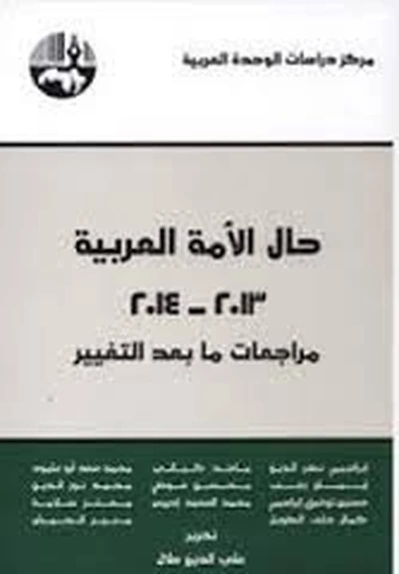 حال الأمة العربية 2013-2014