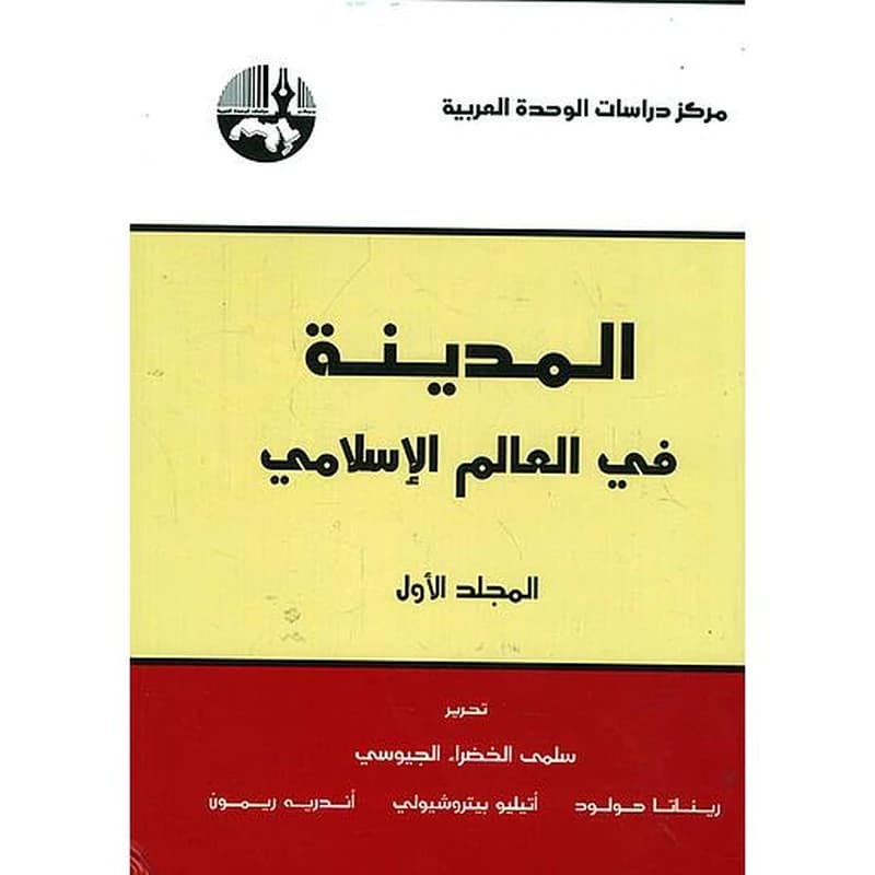 المدينة في العالم الإسلامي 1