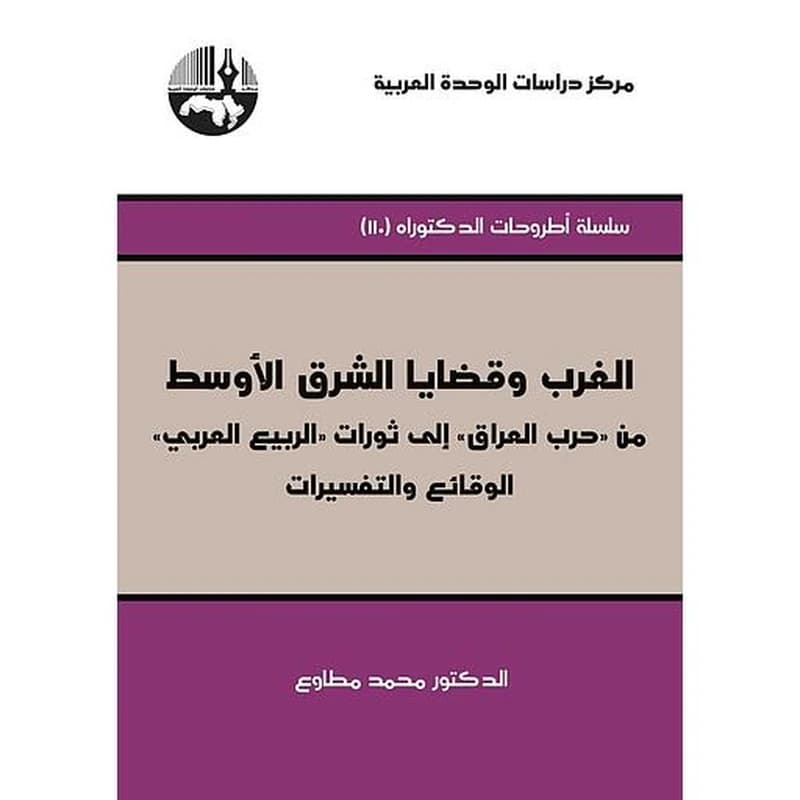 الغرب وقضايا الشرق الأوسط من “حرب العراق” إلى ثورات “الربيع العربي”: الوقائع والتفسيرات