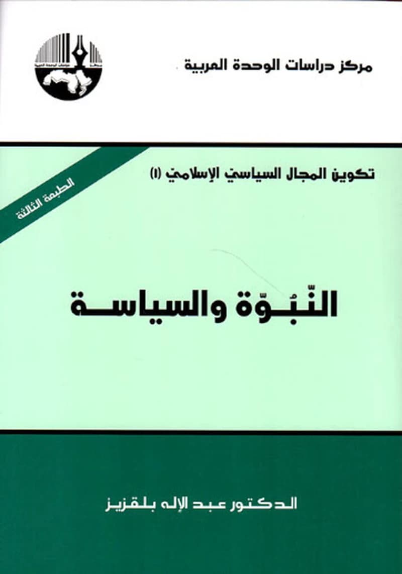 النبوة و السياسة
