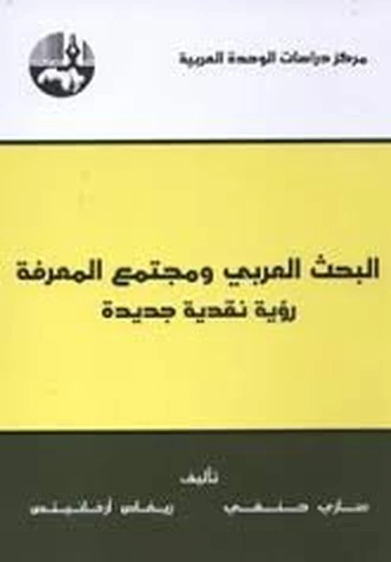 البحث العربي ومجتمع المعرفة