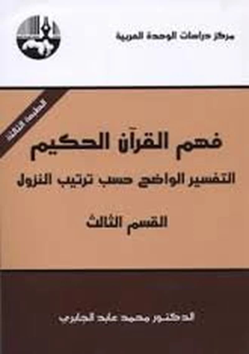 فهم القرآن الحكيم ج3 الطبعة 4