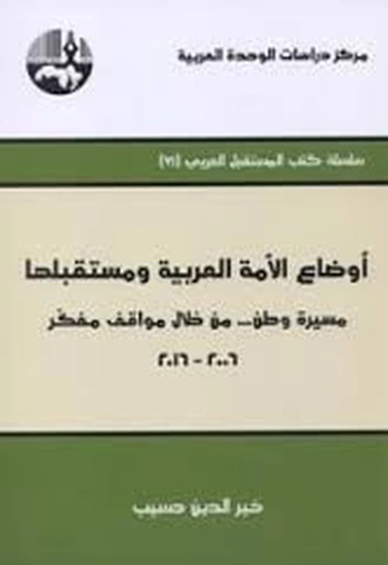 أوضاع الأمة العربية ومستقبلها