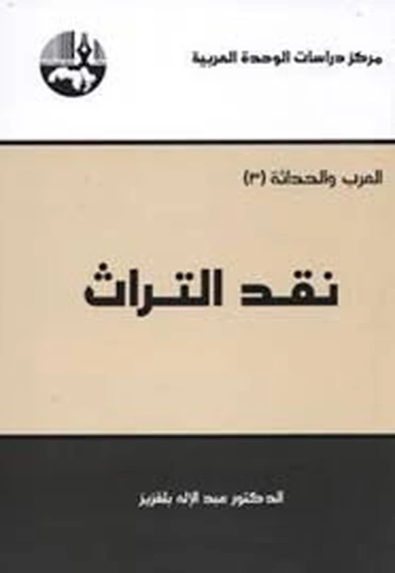 نقد التراث