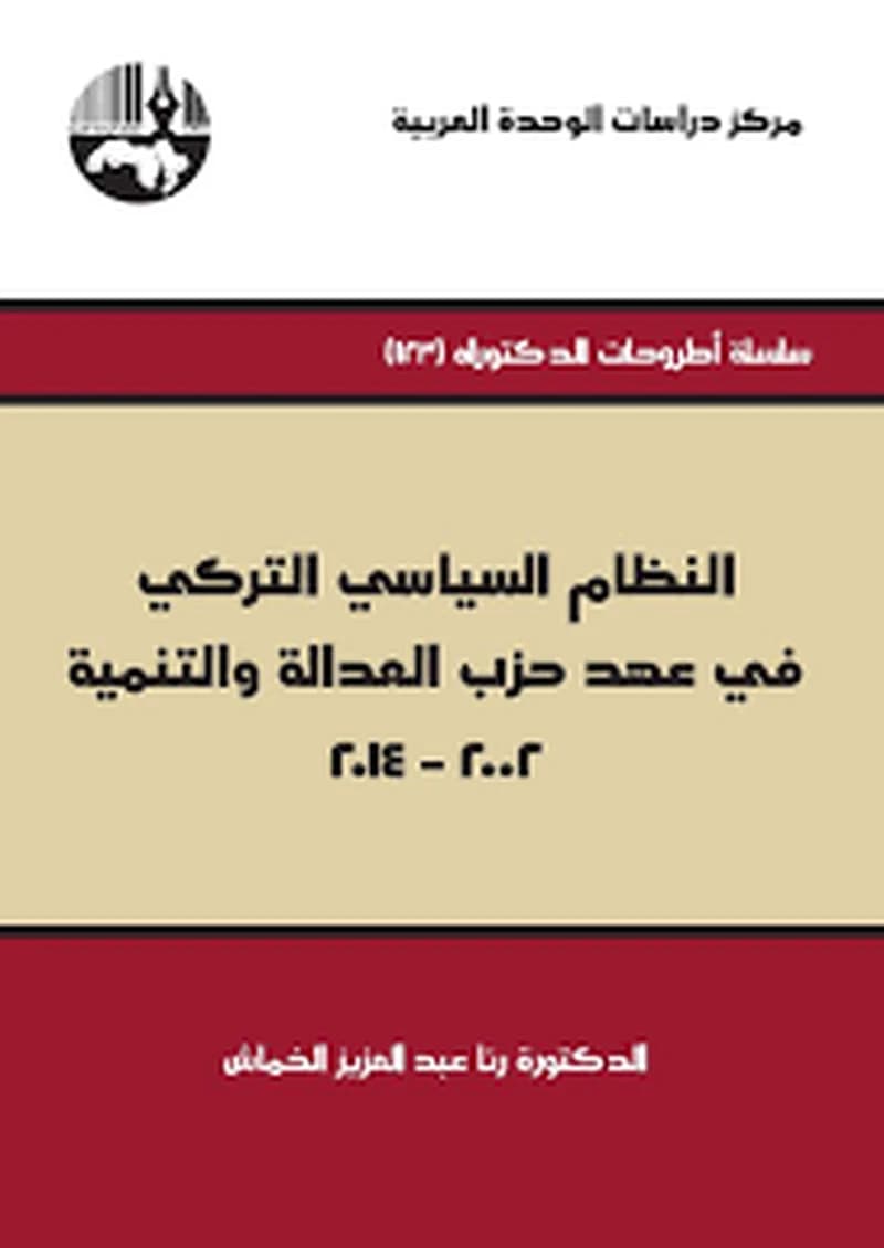 النظام السياسي التركي في عهد حزب العدالة والتنمية 2002-2014