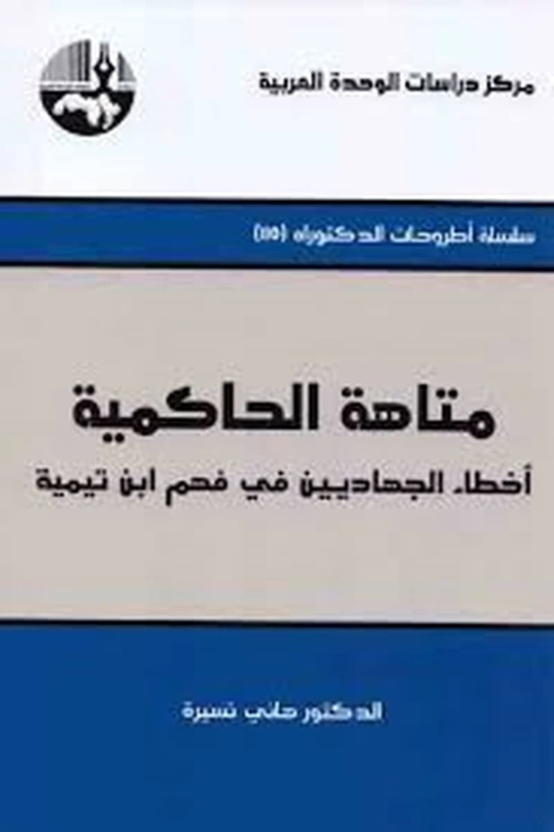 متاهة الحاكمية الطبعة 2