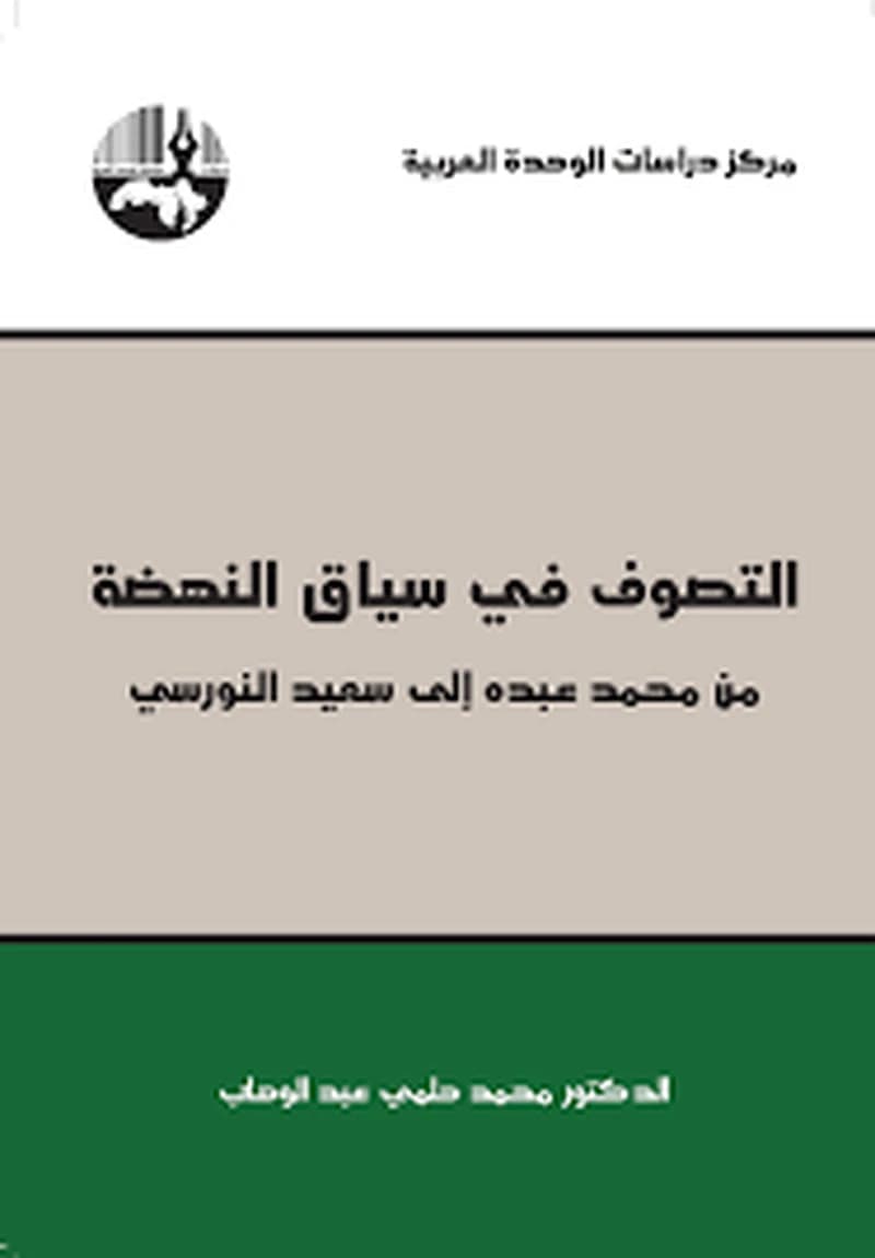 التصوف في سياق النهضة من محمد عبده إلى سعيد النورسي