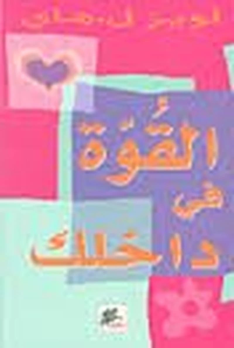 القوة في داخلك