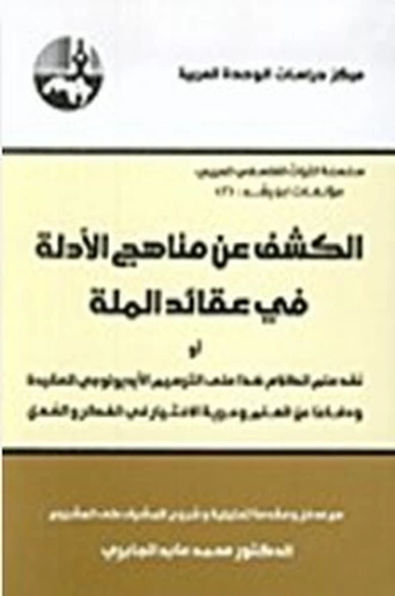 الكشف عن مناهج الأدلة في عقائد الملة الطبعة 5