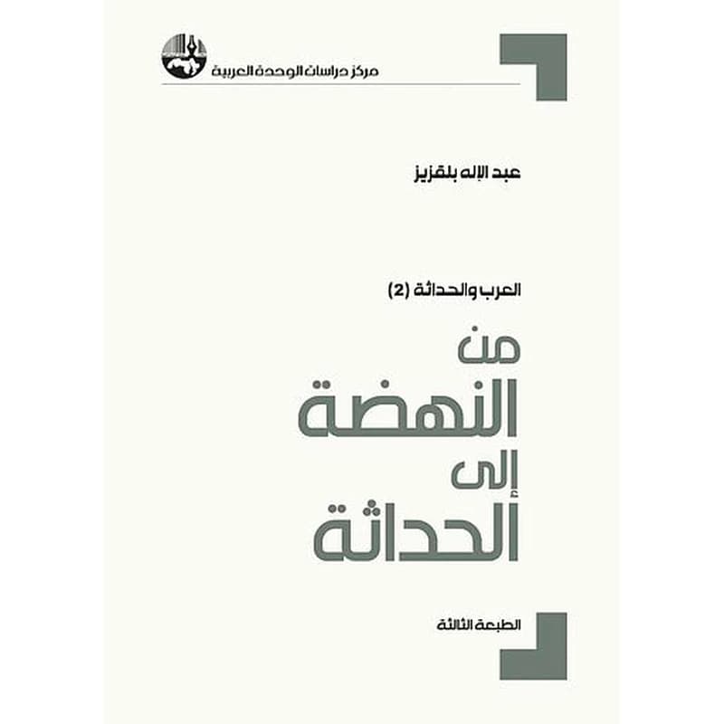 من النهضة إلى الحداثة