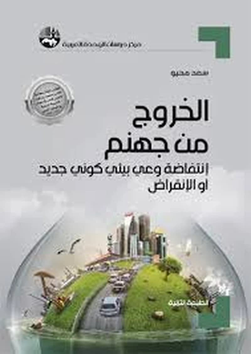 الخروج من جهنم: إنتفاضة وعي بيئي كوني جديد أو الإنقراض