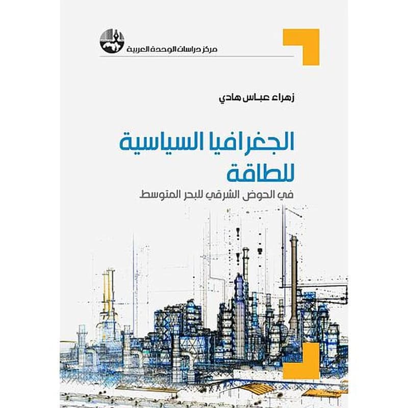 الجغرافيا السياسية للطاقة في الحوض الشرقي للبحر المتوسط