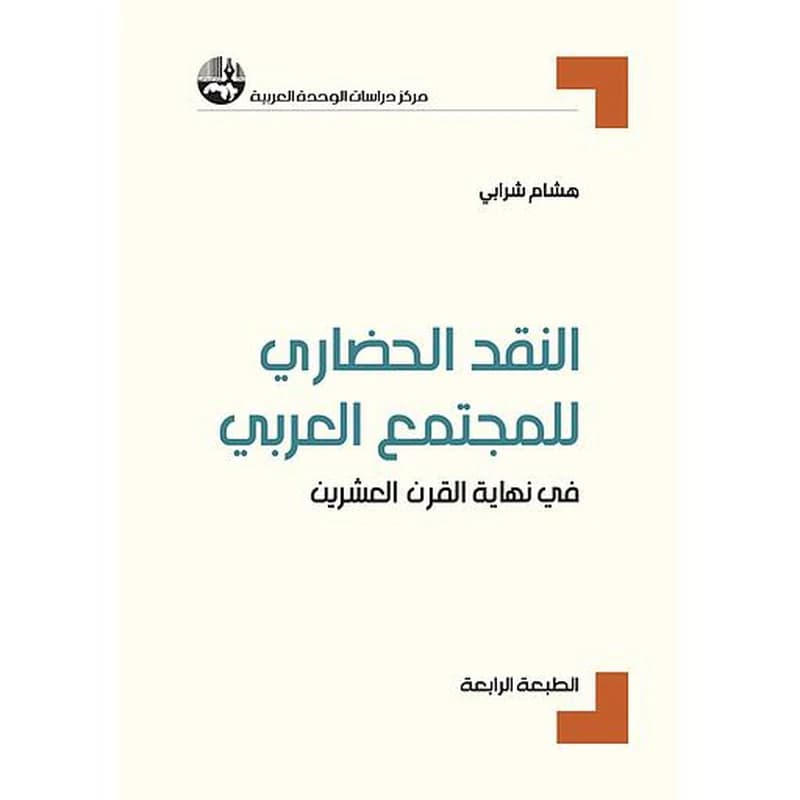النقد الحضاري للمجتمع العربي في نهاية القرن العشرين