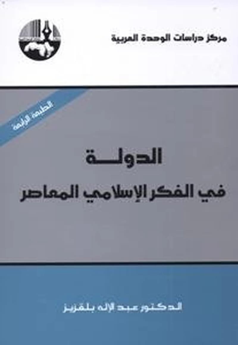 الدولة في الفكر الإسلامي المعاصر الطبعة 4