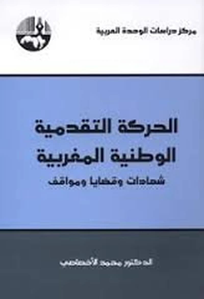 الحركة التقدمية الوطنية المغربية