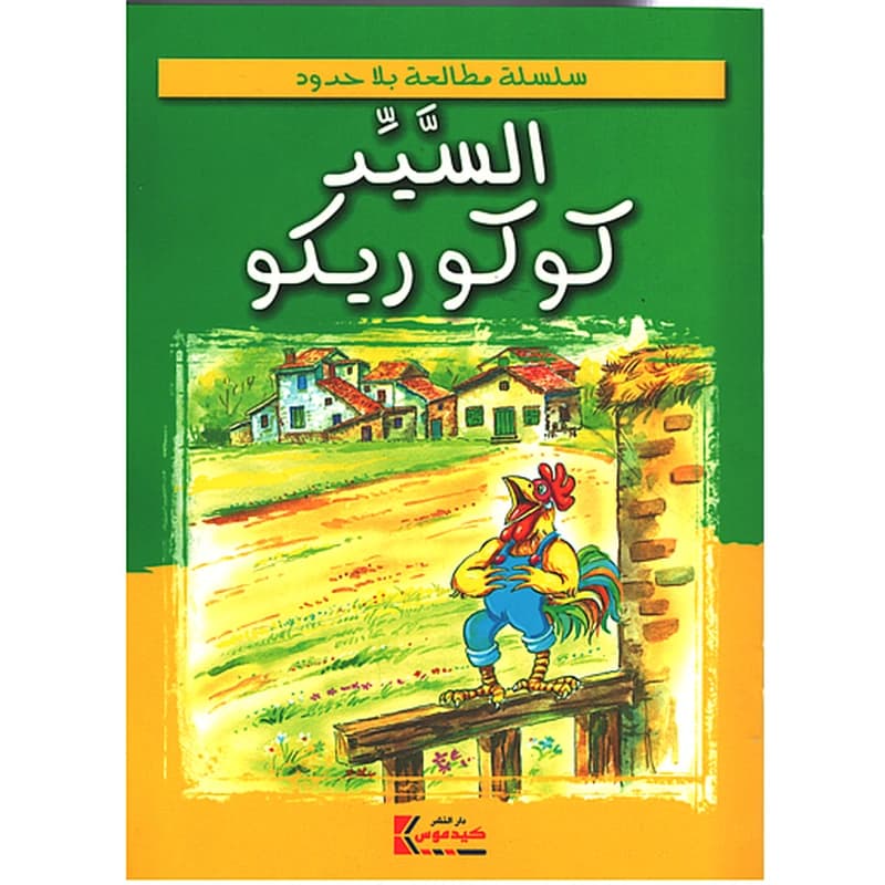 السيد كوكوريكو